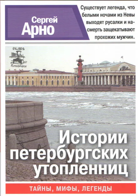 Истории петербургских утопленниц - Сергей Арно - Серии Аудиокниг 🔊 Цикл Аудиокниг 🆓 Литрес 100% Бесплатно