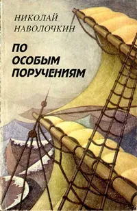 По особым поручениям - Николай Наволочкин - Серии Аудиокниг 🔊 Цикл Аудиокниг 🆓 Литрес 100% Бесплатно
