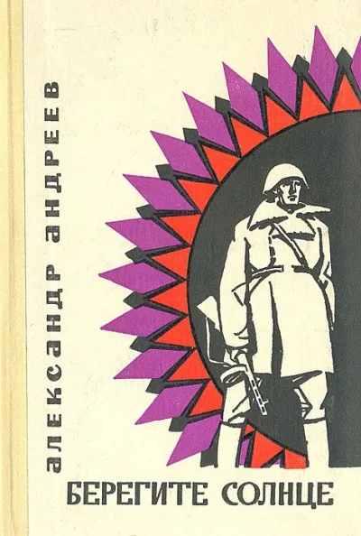 Берегите солнце - Александр Андреев - Серии Аудиокниг 🔊 Цикл Аудиокниг 🆓 Литрес 100% Бесплатно