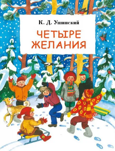 Четыре желания. Сборник - Константин Ушинский - Серии Аудиокниг 🔊 Цикл Аудиокниг 🆓 Литрес 100% Бесплатно