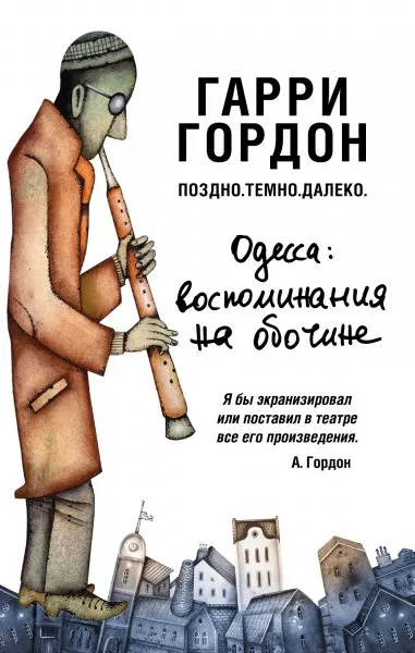 Поздно. Темно. Далеко - Гарри Гордон - Серии Аудиокниг 🔊 Цикл Аудиокниг 🆓 Литрес 100% Бесплатно