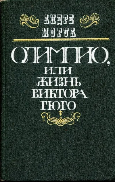 Олимпио, или Жизнь Виктора Гюго - Андре Моруа - Серии Аудиокниг 🔊 Цикл Аудиокниг 🆓 Литрес 100% Бесплатно