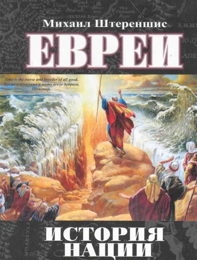 Евреи. История нации - Михаил Штереншис - Серии Аудиокниг 🔊 Цикл Аудиокниг 🆓 Литрес 100% Бесплатно