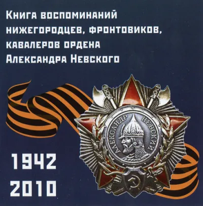 Воспоминания нижегородцев, фронтовиков, кавалеров ордена А. Невского - Серии Аудиокниг 🔊 Цикл Аудиокниг 🆓 Литрес 100% Бесплатно
