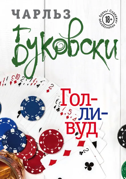 Голливуд - Чарльз Буковски - Серии Аудиокниг 🔊 Цикл Аудиокниг 🆓 Литрес 100% Бесплатно