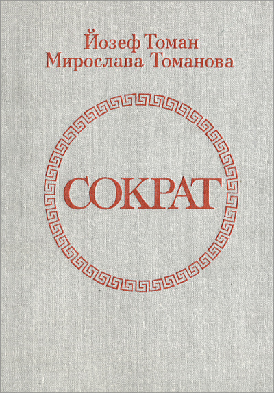 Сократ - Йозеф Томан, Мирослава Томанова - Серии Аудиокниг 🔊 Цикл Аудиокниг 🆓 Литрес 100% Бесплатно
