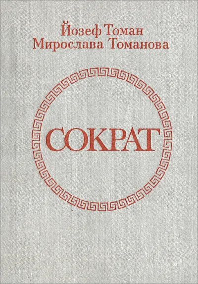 Сократ - Йозеф Томан, Мирослава Томанова - Серии Аудиокниг 🔊 Цикл Аудиокниг 🆓 Литрес 100% Бесплатно