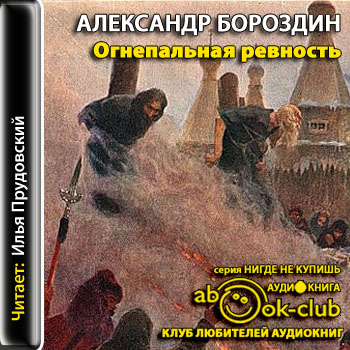 Огнепальная ревность - Александр Бороздин - Серии Аудиокниг 🔊 Цикл Аудиокниг 🆓 Литрес 100% Бесплатно