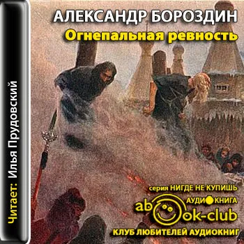 Огнепальная ревность - Александр Бороздин - Серии Аудиокниг 🔊 Цикл Аудиокниг 🆓 Литрес 100% Бесплатно