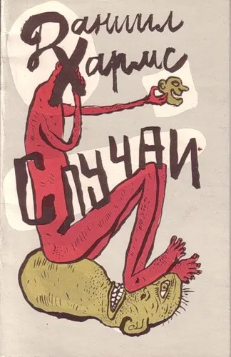 Случаи - Даниил Хармс - Серии Аудиокниг 🔊 Цикл Аудиокниг 🆓 Литрес 100% Бесплатно