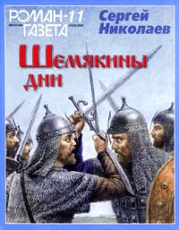 Шемякины дни - Сергей Николаев - Серии Аудиокниг 🔊 Цикл Аудиокниг 🆓 Литрес 100% Бесплатно