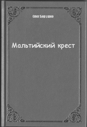 Мальтийский крест - Олег Борушко - Серии Аудиокниг 🔊 Цикл Аудиокниг 🆓 Литрес 100% Бесплатно