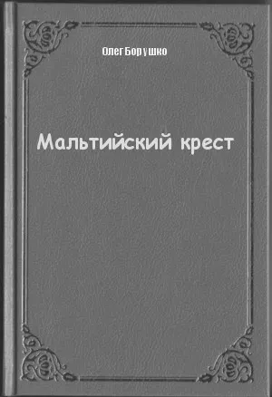 Мальтийский крест - Олег Борушко - Серии Аудиокниг 🔊 Цикл Аудиокниг 🆓 Литрес 100% Бесплатно