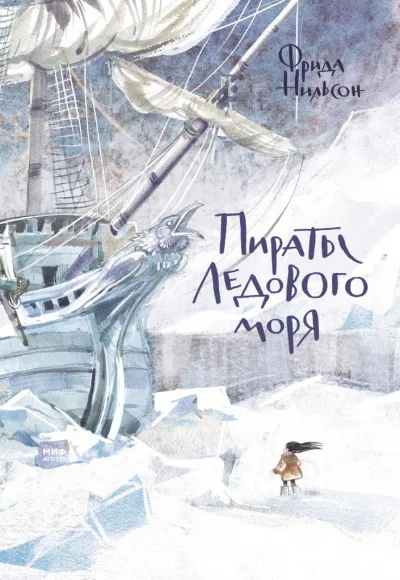 Пираты ледового моря - Фрида Нильсон - Серии Аудиокниг 🔊 Цикл Аудиокниг 🆓 Литрес 100% Бесплатно