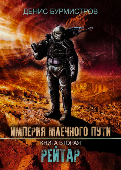 Рейтар - Бурмистров Денис - Серии Аудиокниг 🔊 Цикл Аудиокниг 🆓 Литрес 100% Бесплатно