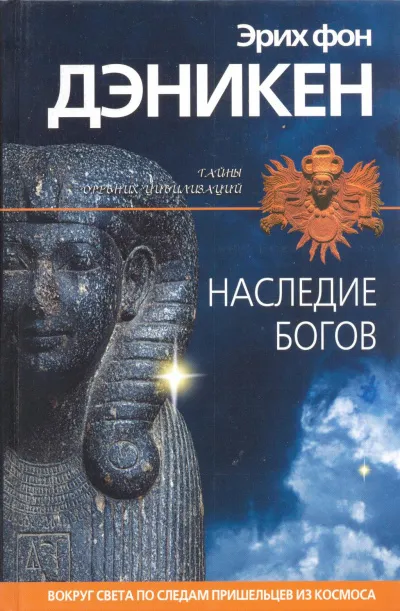 Наследие богов - Эрих Дэникен - Серии Аудиокниг 🔊 Цикл Аудиокниг 🆓 Литрес 100% Бесплатно