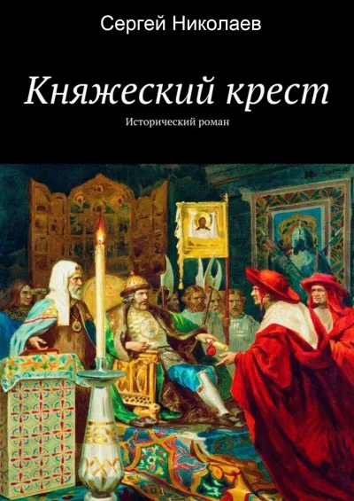 Княжий крест - Сергей Николаев - Серии Аудиокниг 🔊 Цикл Аудиокниг 🆓 Литрес 100% Бесплатно