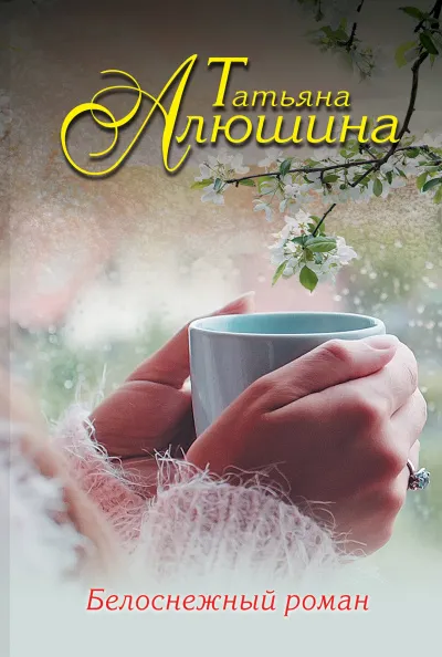 Белоснежный роман - Татьяна Алюшина - Серии Аудиокниг 🔊 Цикл Аудиокниг 🆓 Литрес 100% Бесплатно