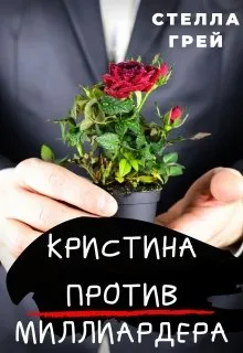 Кристина против Миллиардера - Стелла Грей - Серии Аудиокниг 🔊 Цикл Аудиокниг 🆓 Литрес 100% Бесплатно