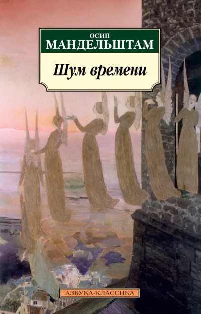 Шум времени - Осип Мандельштам - Серии Аудиокниг 🔊 Цикл Аудиокниг 🆓 Литрес 100% Бесплатно