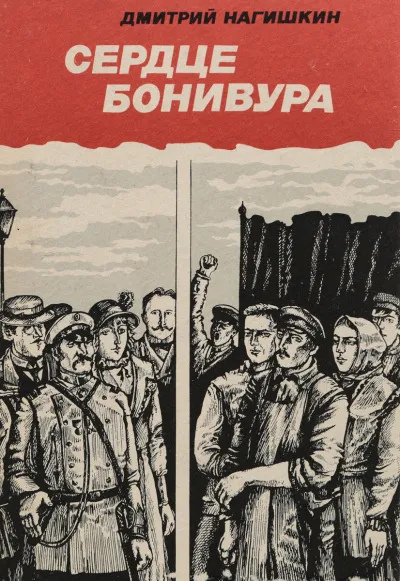 Сердце Бонивура - Дмитрий Нагишкин - Серии Аудиокниг 🔊 Цикл Аудиокниг 🆓 Литрес 100% Бесплатно