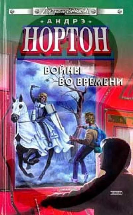 Патруль не сдается - Андрэ Нортон - Серии Аудиокниг 🔊 Цикл Аудиокниг 🆓 Литрес 100% Бесплатно