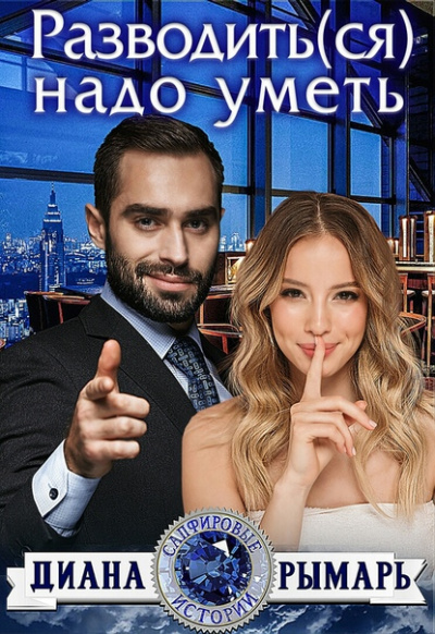 Разводить(ся) надо уметь - Диана Рымарь - Серии Аудиокниг 🔊 Цикл Аудиокниг 🆓 Литрес 100% Бесплатно