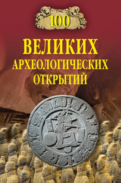 Сто великих археологических открытий - Андрей Низовский - Серии Аудиокниг 🔊 Цикл Аудиокниг 🆓 Литрес 100% Бесплатно