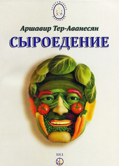 Сыроедение - Мир свободный от пороков и ядов - Аршавир Атеров - Серии Аудиокниг 🔊 Цикл Аудиокниг 🆓 Литрес 100% Бесплатно
