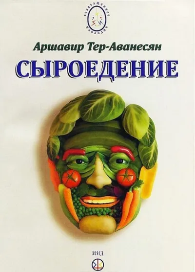 Сыроедение - Мир свободный от пороков и ядов - Аршавир Атеров - Серии Аудиокниг 🔊 Цикл Аудиокниг 🆓 Литрес 100% Бесплатно