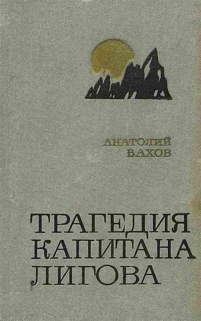 Трагедия капитана Лигова - Анатолий Вахов - Серии Аудиокниг 🔊 Цикл Аудиокниг 🆓 Литрес 100% Бесплатно