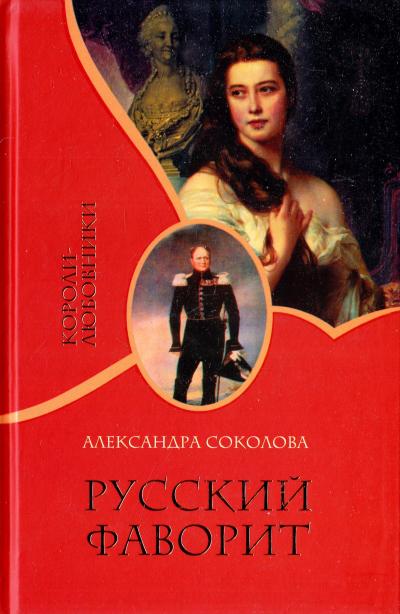 Русский фаворит - Александра Соколова - Серии Аудиокниг 🔊 Цикл Аудиокниг 🆓 Литрес 100% Бесплатно