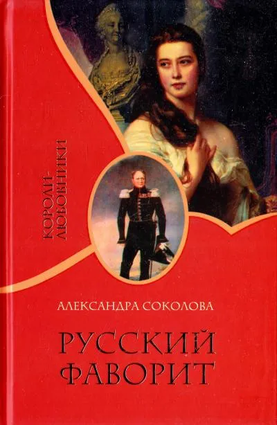 Русский фаворит - Александра Соколова - Серии Аудиокниг 🔊 Цикл Аудиокниг 🆓 Литрес 100% Бесплатно