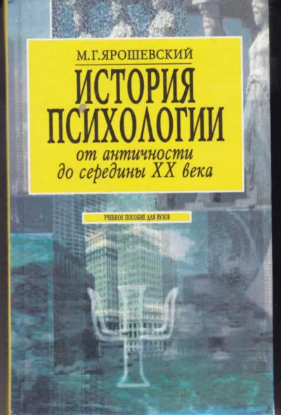 История психологии от античности до середины ХХ в. - Михаил Ярошевский - Серии Аудиокниг 🔊 Цикл Аудиокниг 🆓 Литрес 100% Бесплатно