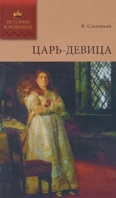 Царь-девица - Всеволод Соловьев - Серии Аудиокниг 🔊 Цикл Аудиокниг 🆓 Литрес 100% Бесплатно