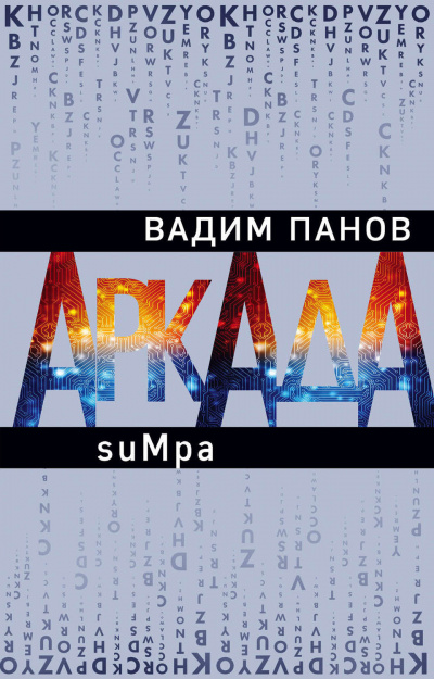 suMpa - Вадим Панов - Серии Аудиокниг 🔊 Цикл Аудиокниг 🆓 Литрес 100% Бесплатно