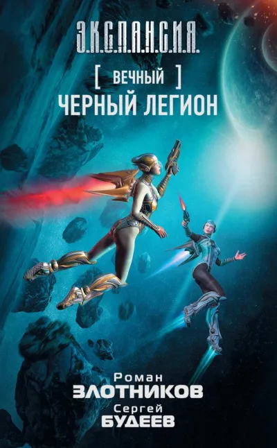 Чёрный легион - Роман Злотников, Сергей Будеев - Серии Аудиокниг 🔊 Цикл Аудиокниг 🆓 Литрес 100% Бесплатно