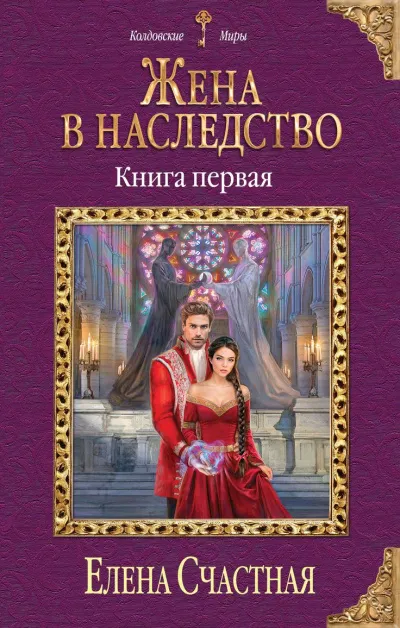 Жена в наследство. Книга 1 - Елена Счастная - Серии Аудиокниг 🔊 Цикл Аудиокниг 🆓 Литрес 100% Бесплатно