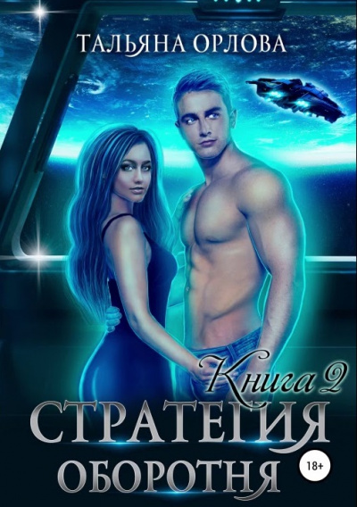 Стратегия оборотня. Книга 2 - Тальяна Орлова - Серии Аудиокниг 🔊 Цикл Аудиокниг 🆓 Литрес 100% Бесплатно