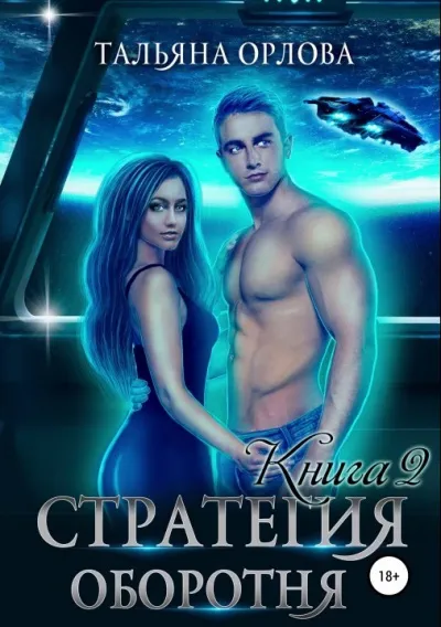 Стратегия оборотня. Книга 2 - Тальяна Орлова - Серии Аудиокниг 🔊 Цикл Аудиокниг 🆓 Литрес 100% Бесплатно