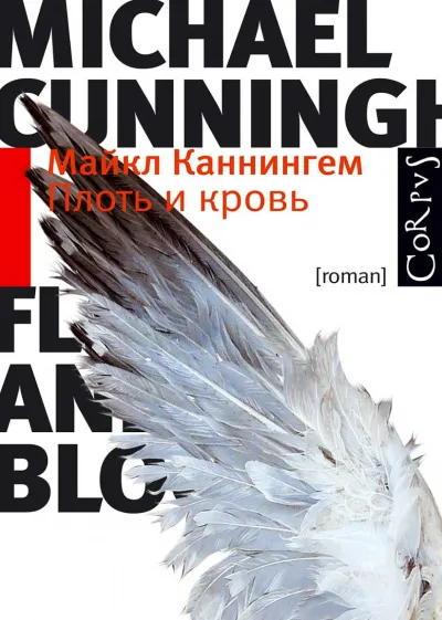 Плоть и кровь - Майкл Каннингем - Серии Аудиокниг 🔊 Цикл Аудиокниг 🆓 Литрес 100% Бесплатно