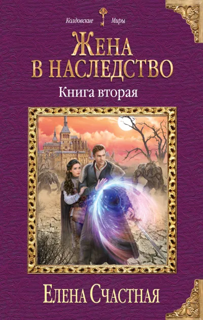 Жена в наследство. Книга 2 - Елена Счастная - Серии Аудиокниг 🔊 Цикл Аудиокниг 🆓 Литрес 100% Бесплатно