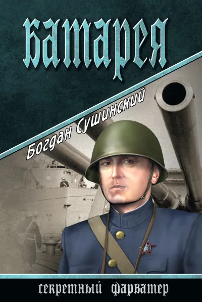Батарея - Богдан Сушинский - Серии Аудиокниг 🔊 Цикл Аудиокниг 🆓 Литрес 100% Бесплатно