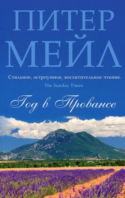 Год в Провансе - Питер Мейл - Серии Аудиокниг 🔊 Цикл Аудиокниг 🆓 Литрес 100% Бесплатно