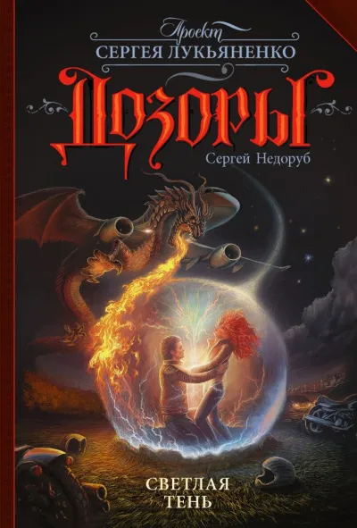 Светлая Тень - Сергей Недоруб - Серии Аудиокниг 🔊 Цикл Аудиокниг 🆓 Литрес 100% Бесплатно