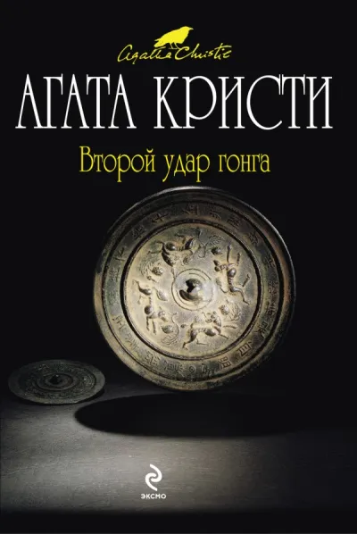 Второй удар гонга (Сборник) - Агата Кристи - Серии Аудиокниг 🔊 Цикл Аудиокниг 🆓 Литрес 100% Бесплатно