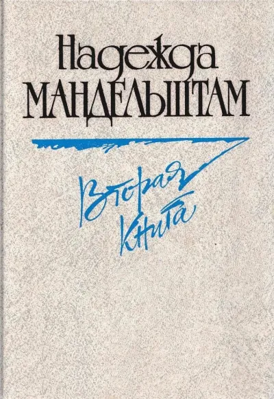 Вторая книга. Воспоминания - Надежда Мандельштам - Серии Аудиокниг 🔊 Цикл Аудиокниг 🆓 Литрес 100% Бесплатно