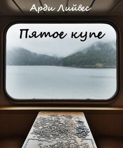 Пятое купе - Арди Лийвес - Серии Аудиокниг 🔊 Цикл Аудиокниг 🆓 Литрес 100% Бесплатно