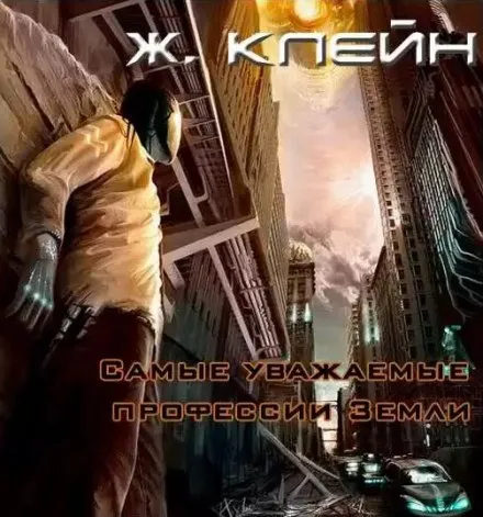 Самые уважаемые профессии Земли - Жерар Клейн - Серии Аудиокниг 🔊 Цикл Аудиокниг 🆓 Литрес 100% Бесплатно