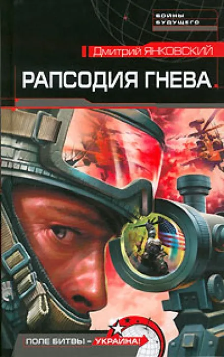 Рапсодия гнева - Дмитрий Янковский - Серии Аудиокниг 🔊 Цикл Аудиокниг 🆓 Литрес 100% Бесплатно